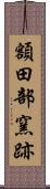 額田部窯跡 Scroll