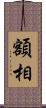 額相 Scroll