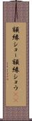 額縁ショー Scroll
