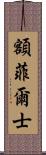 額菲爾士 Scroll