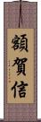 額賀信 Scroll