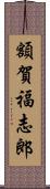 額賀福志郎 Scroll