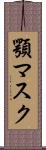 顎マスク Scroll