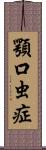 顎口虫症 Scroll