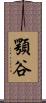 顎谷 Scroll