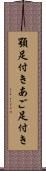 顎足付き Scroll