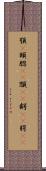 顎(P) Scroll