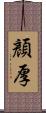 顏厚 Scroll