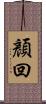 顏回 Scroll