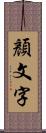 顏文字 Scroll