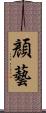 顏藝 Scroll