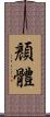 顏體 Scroll