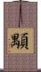 顒 Scroll