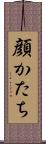 顔かたち Scroll