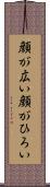 顔が広い Scroll