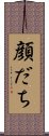 顔だち Scroll