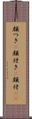 顔つき(P) Scroll
