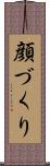 顔づくり Scroll