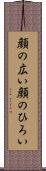 顔の広い Scroll