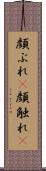 顔ぶれ(P) Scroll