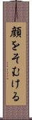 顔をそむける Scroll