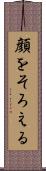 顔をそろえる Scroll