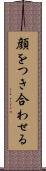 顔をつき合わせる Scroll