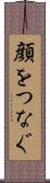 顔をつなぐ Scroll