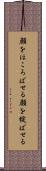顔をほころばせる Scroll