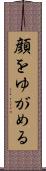 顔をゆがめる Scroll