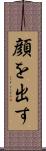 顔を出す Scroll