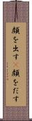 顔を出す(P) Scroll