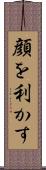 顔を利かす Scroll