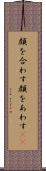 顔を合わす Scroll
