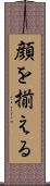 顔を揃える Scroll