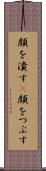 顔を潰す(P) Scroll