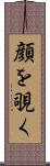 顔を覗く Scroll