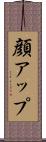 顔アップ Scroll