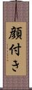 顔付き Scroll