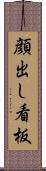 顔出し看板 Scroll