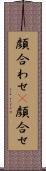 顔合わせ(P) Scroll