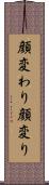 顔変わり Scroll