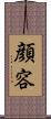 顔 Scroll