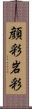 顔彩 Scroll