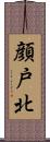 顔戸北 Scroll