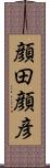 顔田顔彦 Scroll