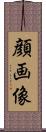 顔画像 Scroll