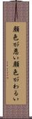 顔色が悪い Scroll