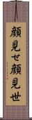 顔見せ;顔見世 Scroll