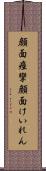 顔面痙攣 Scroll